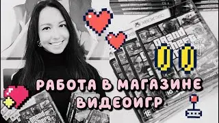 Я УЖАСНЫЙ ПРОДАВЕЦ 😢 Работа в магазине видеогр / Девушкам тут не место?! 🙅🏻‍♀️