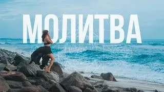 МОЛИТВА – хочешь быть ближе к БОГУ?