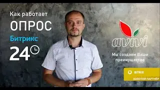 Как работает опрос Битрикс24