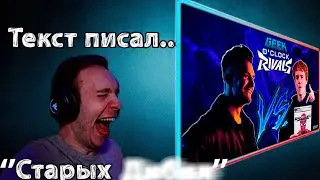 Реакция BlexInfinity/ GEEK O`CLOCK RIVALS  Сергей Старых VS Дмитрий Уткин / 