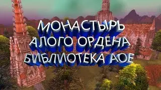 Монастырь Алого Ордена Библиотека Аое - WoW Classic