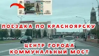 ПОЕЗДКА ПО КРАСНОЯРСКУ. Центр города и Коммунальный мост