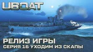 ⚓UBOAT⚓Обновление 2024⚓Долгожданный релиз. Серия 16 Уходим из Скапы