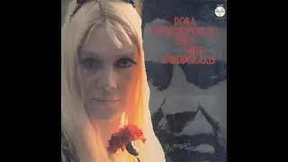 Ντόρα Γιαννακοπούλου - 1976 - Μίκης Θεοδωράκης - Μέσα σε κήπο κάθισα - Μάνος Ελευθερίου