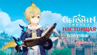 НАСТОЯЩАЯ озвучка МИКИ! Genshin Impact!