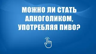 Лечение пивного алкоголизма в Москве | Моя семья - моя крепость