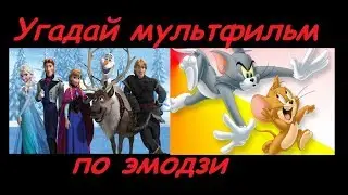 УГАДАЙ МУЛЬТФИЛЬМ ПО ЭМОДЗИ ЗА 10 СЕКУНД!10 мультфильмов