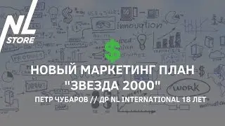 Новый маркетинг план NL International "Звезда 2000" Петр Чубаров // ДР NL International 18 лет