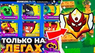 АПНУЛ 12000 ЭЛО В РАНКЕД ТОЛЬКО НА ЛЕГЕНДАРКАХ😯😯😯