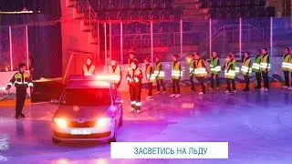 АКЦИЯ «ЗИМНЯЯ ДОРОГА». МЕРОПРИЯТИЕ "ЗАСВЕТИСЬ НА ЛЬДУ"