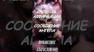 Сильная аффирмация. СООБЩЕНИЕ АНГЕЛА 🕊️ #аффирмации #молитва #медитация #психология