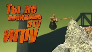 Getting Over It with Bennett Foddy Прохождение #1 - Обзор - Самая сложная игра