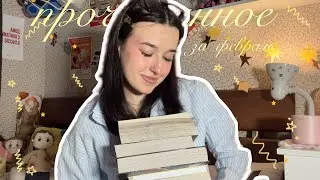READ IN FEBRUARY | 8 books in a month📖🫶🏼