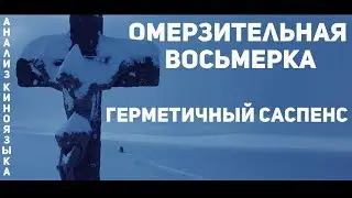 Омерзительная Восьмерка: Герметичный Саспенс