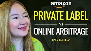 Why Amazon Private Label is Better than Online Arbitrage: A Detailed Analysis