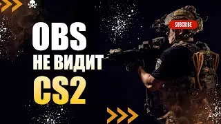 Что делать если OBS не видит CS2. OBS doesn't see CS2.