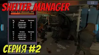 Shelter Manager | Прохождение #2 | Нападем на чужой бункер!