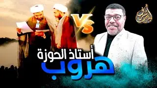 ورطة كبيرة لأستاذ الحوزة في مناظرة حول  المهدي المنتظر مع أشرف غريب