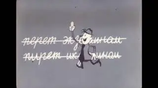 Фитиль 96 Перед экзаменом