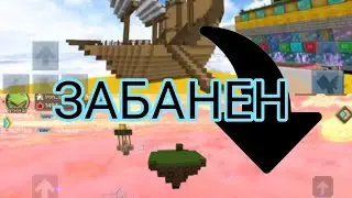 Пов: ЗАБАНИЛИ В СКАЙ БЛОКЕ
