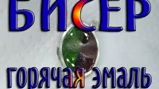 Bead - horyachaya Enamel