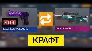 крафт 100 скинов
