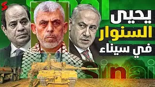 إسرائيل تحذر الجيش المصري من أي تحرك عسكري لصدها بعد رصد مقر يحيى السنوار في سينـاء و تتدخل عسكريا