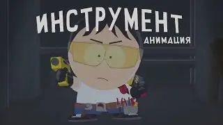 • Toolshed Animation • South Park The Fractured But Whole • Russian Fandub •