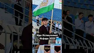 Исфара 2025-иди Истиклолият 