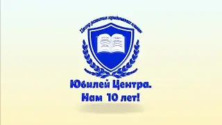Юбилейный ролик Центра развития юридических клиник 2021