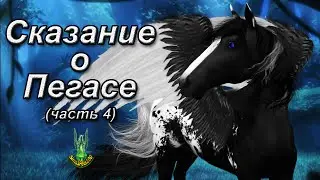 Сказание о Пегасе (часть 4)/Tale of Pegasus (part 4); Sims Machinima