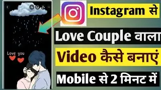 Instagram me love couple wala video kaise banaen || Instagram story editing ideas for love couple