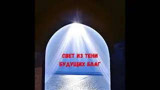 Глава 7. Святилище – его брусья. Свет из тени будущих благ. И.В.Каргель