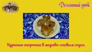 Куриные окорочка.  Куриные окорочка в медово соевым соусе, залитые пивом в духовке.