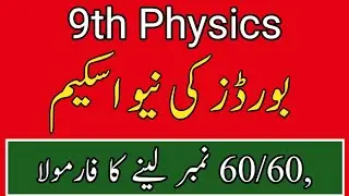 9th Physics Paper Pairing Scheme 2022 || Physics 9th Class New Paper Pattern