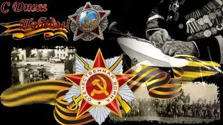 9 Мая! С Днем Победы!