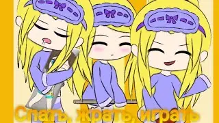 Meme💤Спать, жрать, играть💫Original:Nyaumi