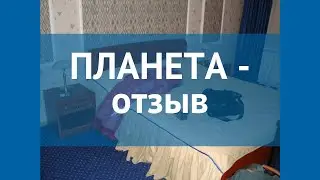 ПЛАНЕТА 3* Беларусь Минская обл. отзывы – отель ПЛАНЕТА 3* Минская обл. отзывы видео