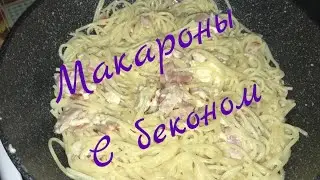 Экономное меню. Макароны с беконом.