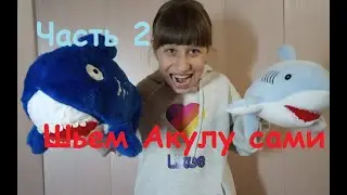 Мягкая игрушка АкУлА своими руками Часть 2