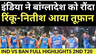 IND vs BAN 2nd T20 Fulll Highlights | Rinku Singh Batting | Nitish Kumar Reddy batting Against Ban