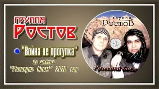 группа Ростов    “Война не прогулка”