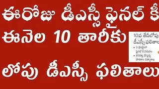 ఈరోజు dsc ఫైనల్ కీ 4 September 2024 /ఈనెల 10 లోపు డిఎస్సి ఫలితాలు