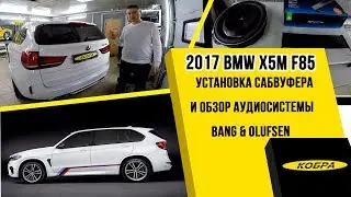 BMW X5M (F85) Установка сабвуфера и обзор Bang & Olufsen