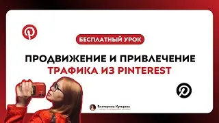 Бесплатный урок по продвижению в Pinterest & тг: Катя | ПРО ПИНТЕРЕСТ