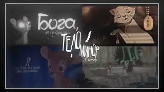 Body Minor | ! RUS ! (english subs) FULL MEP!