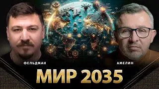 Мир 2035 | Анатолий Амелин, Николай Фельдман | 