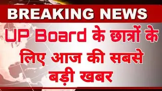 UP BOARD EXAM 2021 | UP BOARD EXAM 2021 News Today | UP Board Latest News || UP Board 2021