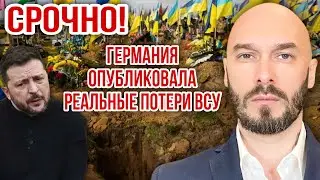 ‼️СРОЧНО‼️ ГЕРМАНИЯ ОПУБЛИКОВАЛА РЕАЛЬНЫЕ ПОТЕРИ ВСУ. 