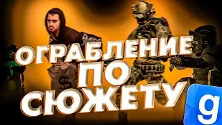 БАНК С НАСТОЯЩИМ РП! Ну или почти. | Дарк РП будни Garry's Mod